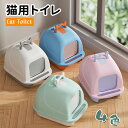 送料無料 猫 トイレ キャットトイレ スコップ付き 散らかりにくい ネコトイレ 本体 フルカバー 猫用トイレ 猫砂 砂の 飛び散り防止 お掃除簡単 飛び散りにく...