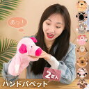 送料無料 ハンドパペット 人形 ぬいぐるみ 手が動く 子供 おもちゃ 2点セット 手踊り 人形劇パペット アニマル ペットトイ 幼児教育 遊ぶ ストレス解消 一...