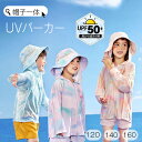 送料無料 UVパーカー 長袖 UVカット ひんやり キャップ一体 ベビー帽子 つば広 紫外線対策 子供 日焼け防止 接触冷感 ラッシュガード 女の子 男の子 プレゼント 夏服 運動会 体育祭 冷房対策 ジョギング カジュアル 通学 日除け 水着 無地 プール 海水浴 楽天海外通販