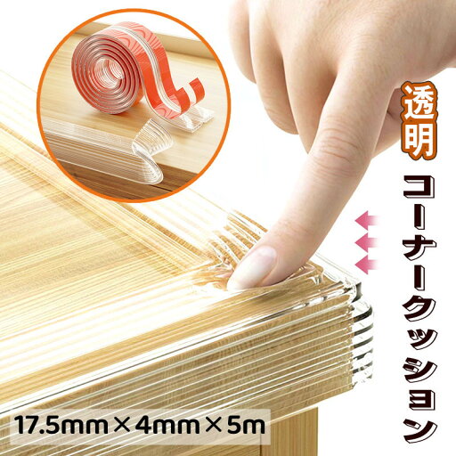 【17.5mm*4mm*5m】送料無料 コーナークッション コーナー ガード テープ付き 柔かい コーナーパッド 衝撃吸収 ケガ防止 ベビーガード 家具の角を保護 高齢者保護 テーブルガード 介護用品 家具階段ベッド ベビーサークル 透明 5M 保育園 幼稚園 安全対策 楽天海外通販 【17.5mm*4mm*5m】送料無料 コーナークッション コーナー ガード テープ付き 柔かい コーナーパッド 衝撃吸収 ケガ防止 ベビーガード 家具の角を保護 高齢者保護 テーブルガード 介護用品 家具階段ベッド ベビーサークル 透明 5M 保育園 幼稚園 安全対策 楽天海外通販