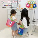 送料無料 プールバッグ メッシュバッグ ビーチバッグ 透明 女の子 男の子 キッズ 子供 水泳バッグ スイミング サマーバッグ トートバッグ 水遊び 着替え 水...