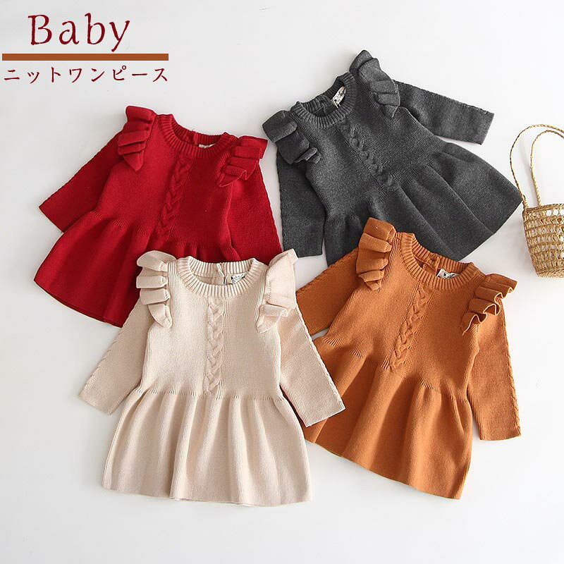 送料無料 ベビー ワンピース 長袖 ベビー服 女の子 韓国 子供服 赤ちゃん 服 ベビーワンピース キッズ ニット ワンピ フリル フレア シンプル 子ども服 カジュアル フォーマル 新生児 通気性 笑顔 百日祝い お宮参り ギフト 楽天海外通販