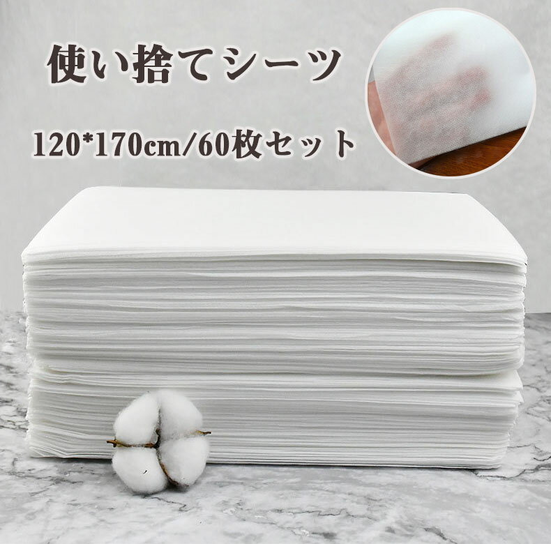 送料無料 [60枚入]ペーパーシーツ ベッドシーツ 使い捨てシーツ ベッドシート 薄い 不織布 美容院 エステ用 サロン用 ディスポ シーツ エステ用品 義務用 接骨院 整骨院 鍼灸院 折りたたみ 穴なし 120*170cm 楽天海外通販