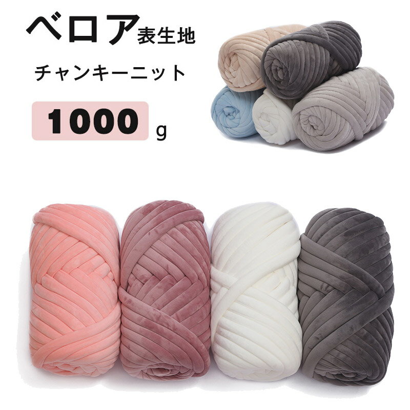 送料無料 1000g チャンキーニット ベロア表生地 幅約2CM 毛糸 極太 チャンキーニット ヤーン ニットヤーン チャンキーヤーン ブランケット チャンキーニット ブランケット 手芸 編み物 糸 ニット 12COLORS 楽天海外通販