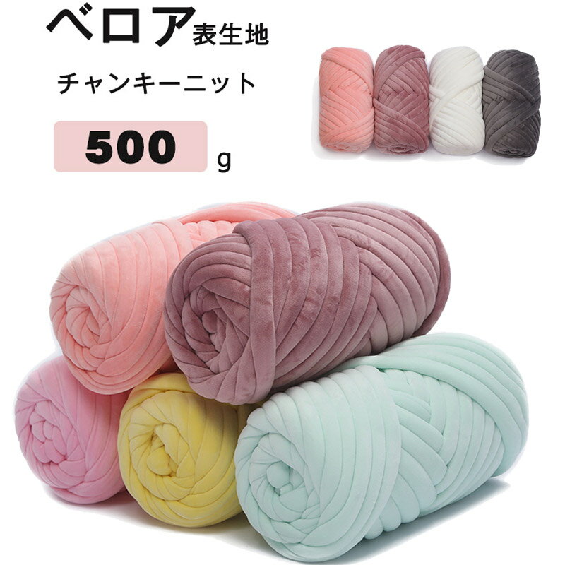 送料無料 500g チャンキーニット ベロア表生地 幅約2CM 毛糸 極太 チャンキーニット ヤーン ニットヤーン チャンキーヤーン ブランケット チャンキーニット ブランケット 手芸 編み物 糸 ニット 12COLORS 楽天海外通販