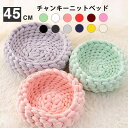 送料無料 直径約45cm ペットベッド チャンキーニット 編み 犬 ベッド 小型 中型犬用 猫用ベッド 犬用品 猫用品 ペット用品 クッション ペットソファ 洗...