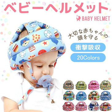 (2個セット)赤ちゃん ヘルメット スポンジ帽子 衝撃吸収 頭部の保護 ベビーヘルメット プロテクター 転倒 怪我防止