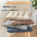 送料無料 座布団 シートクッション 椅子クッション 2個セット ひも付き ダイニングチェアクッション 四角 おしゃれ 椅子用 43*43cm 北欧 シンプル かわいい SNS 楽天海外通販