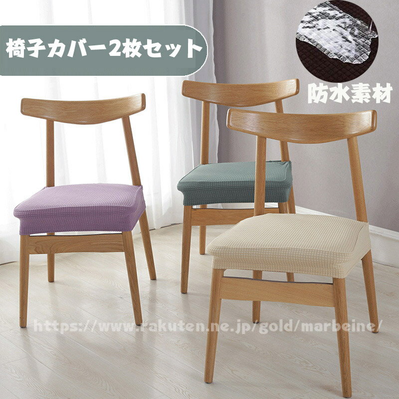 送料無料 【 2枚セット】椅子 カバー 座面用 防水 チェア
