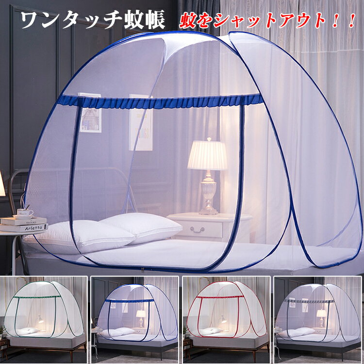 送料無料 蚊帳 ベッド用 床用 シングル ワンタッチ モスキートネット 簡単設置 大きい レギュラーサイズ 底面付き か…