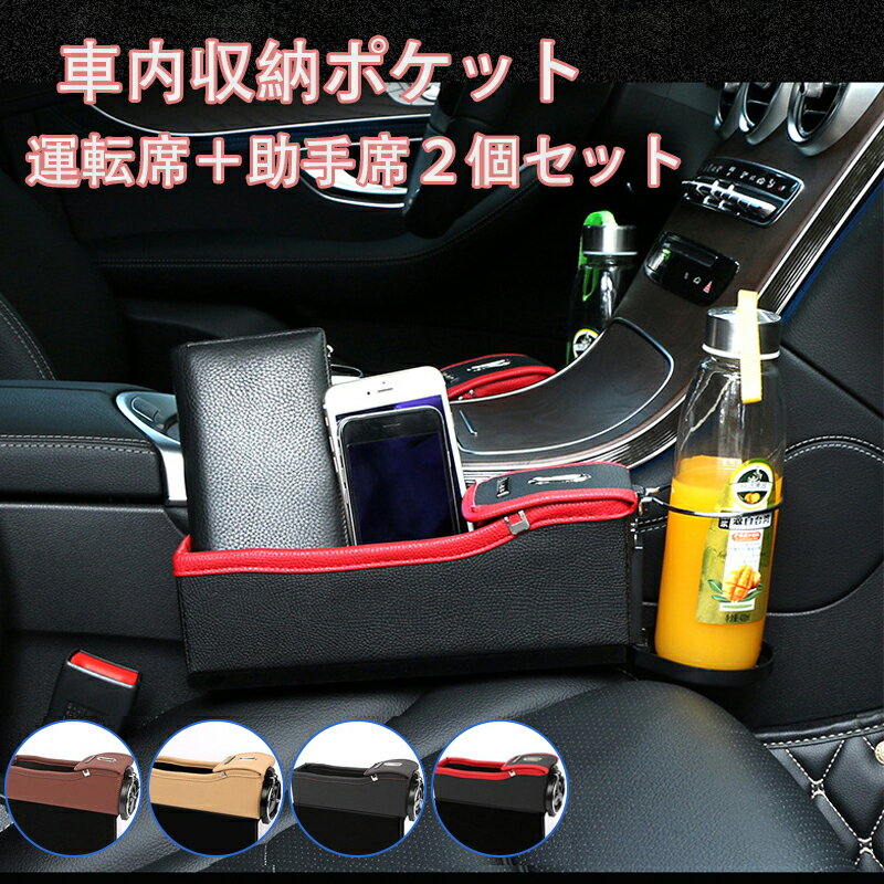 送料無料 運転席＋助手席2個セット 車用収納ポケット コンソールボックス 小物収納 ミニポケット 隙間ポケット ドリンクホルダー コイン収納 スマホホルダー 車内収納 車内用品 カー用品 小物整理 落下防止 車 便利 グッズ 取り付け簡単 楽天海外通販