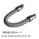 送料無料　掃除機用延長ホース ダイソン DC35 DC62 DC58 DC72 V6に対応 交換用 掃除機アクセサリー 延長管 延長ホース　交換部品 楽天海外通販