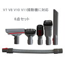送料無料 掃除機キットV11 V10 V8 V7シリーズ 交換部品 ブラシ 掃除機パーツ 延長ホース 延長可能 家庭 掃除機アクセサリー 互換品 楽天海外通販
