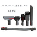 送料無料　掃除機キットV11 V10 V8 V7シリーズ 交換部品 ブラシ 掃除機パーツ ダイソン 延長ホース 延長可能 家庭 掃除機アクセサリー 楽天海外通販