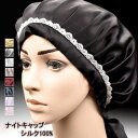 【送料無料】ナイトキャップ 就寝用帽子 お休みキャップ ヘアキャップ シルク100％ 帽子 女性用 美髪 美肌 乾燥 寝癖悩み解消 安眠 お休み寒さ対策 美しい秘訣 寝てる間美容 ロングヘア 楽天海外通販