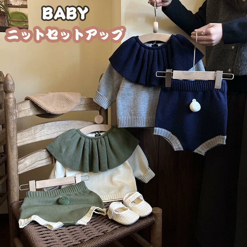 送料無料 ベビー ニット セットアップ ベビー服 キッズ セーター 女の子 男の子 秋冬 冬 赤ちゃん 長袖 フォーマル 子供 アウター 上下セット 韓国子供服 韓国ベビー服 出産祝い プレゼント 新生児 通気性 百日祝い お宮参り ギフト 楽天海外通販