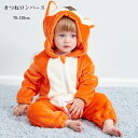 【送料無料】ハロウィン ふわふわ 男の子 新生児 子供 カバーオール きぐるみ 子供服 可愛い アニマル ロンパース 着ぐるみ もこもこ 防寒 ルームウェア 赤ちゃん キッズ 狐 女の子 動物 コスプレ 仮装 楽天海外通販