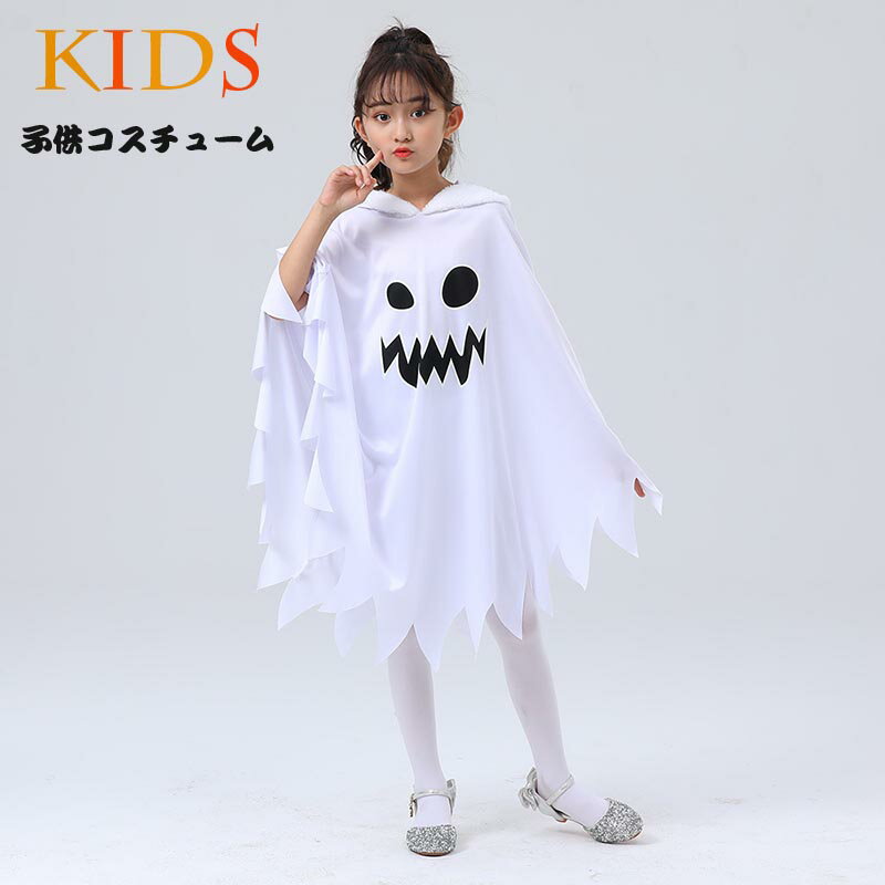 【送料無料】ハロウィン 衣装 子供 コスプレ 幽霊 仮装 お化け ポンチョ かわいい コスチューム 女の子 キッズ コスプレ衣装 デビル かわいい 演出 子供用 ハロウィン仮装 赤ちゃん 着ぐるみ ハロウィーン衣装 キッズ コスプレ 楽天海外通販