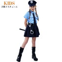 【送料無料】ハロウィン 衣装 子供 コスプレ ポリス 警官 警察官 仮装 可愛い 女の子 ハロウィーン衣装 キッズ おもしろ コスプレ子供 子ども ハロウィンコスチューム かわいい 仮装 入学式 卒業式 文化祭 学園祭 子供用 パーティー 衣装 楽天海外通販