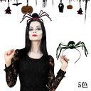 【送料無料】ハロウィン クモカチューシャ 髪飾り レディース キーズ 蜘蛛 コスプレ きれい 着付け小物 上品 パーティー 女の子 ヘアアクセサリー おしゃれ ...