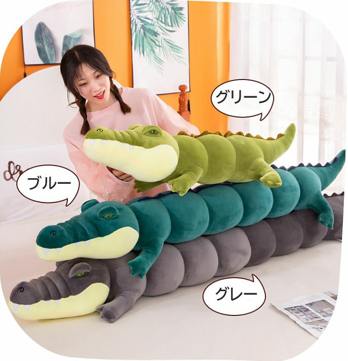 送料無料 150cm ぬいぐるみ 抱き枕 鰐 ワニ インテリア 子供 おもちゃ 動物 おもしろ 可愛い かわいい 彼女に ふわふわで癒される 柔らか 心地いい プレゼント ギフト 楽天海外通販