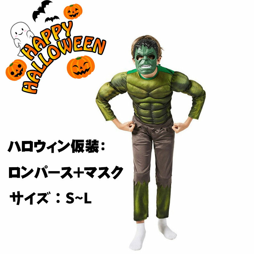 送料無料 子供ハロウィン衣装 コスプレ 2点セット マスク付き 筋肉 英雄 巨人 キッズ コスプレ オールインワン ロンパース 衣装 子供用 仮装 halloween 仮装 イベント コスチューム 男の子 女の子 楽天海外通販