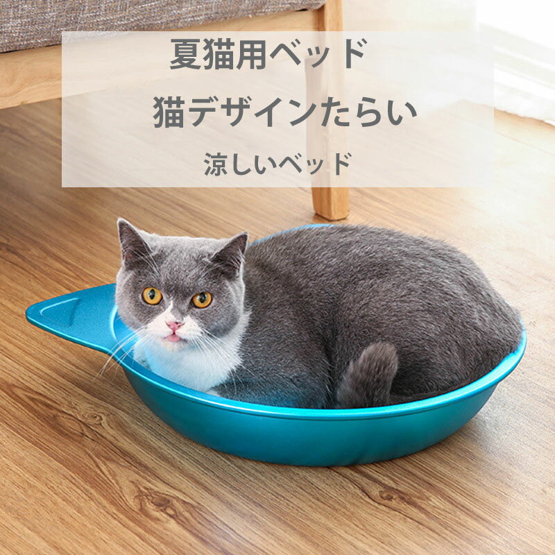 送料無料 ペットベッド ネコはち 夏 冷却マット イヌ ネコ 涼しい 犬猫兼用 夏のリゾート 犬ベッド 猫暑さ対策 ペットベッド 猫 夏用 ペット用 ペット用品 クールマット 楽天海外通販　サマーリゾート
