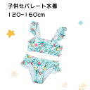 送料無料 子供水着 2点セット キッズ 子供 セパレート ビキニ ジュニア フリル 水着 女の子 セパレート 大人ぽい 女の子 水着 キッズ 水着 女の子 ガールズ ジュニア キッズ プリンセス ベビー水着 女児 水着 子ども用 水着 スクール水着 みずぎ 子供水着 楽天海外通販