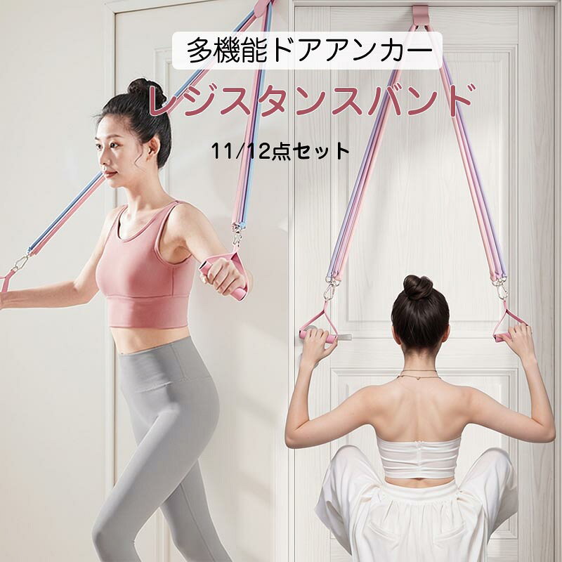 【送料無料】ドア取付型 エクササイズチューブ ハンドル付き 背中ストレッチ ヨガ 筋トレ 自宅トレーニング 11点セット 12点セットトレーニングチューブ ストレッチバンド 5本入り 最大125ポンド 高弾力 家庭自宅用 筋トレ ヨガ 初心者～上級者対応 楽天海外通販