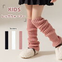 送料無料 2足セット レッグウォーマー ルーズソックス風 子供用 キッズ 女の子 無地 ハイソックス風 靴下 カラバリ豊富 防寒対策 指なし 可愛い おしゃれ ...