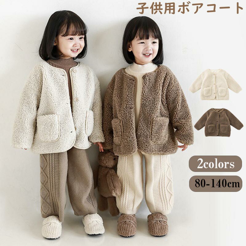 送料無料 ボアブルゾン ボアコート キッズ ノーカラーコート 子供 子供服 ボア ジャケット ボアジャケット ショート 秋冬用 フォーマル 子供服 女の子 アウ...
