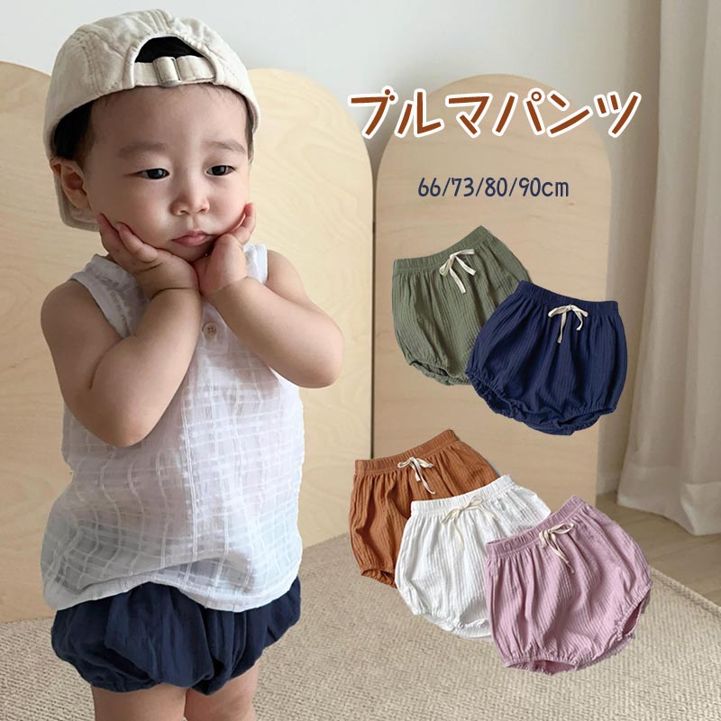送料無料 かぼちゃパンツ べビーブルマ ブルマパンツ オーバーパンツ ベビーブルマー 無地 べビー服 赤ちゃん 男の子 女の子 ボトムス 出産祝い ショートパンツ ショーパン 半パン 短パン ベビーウェア 子供服 楽天海外通販