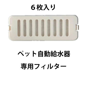 送料無料 軟水化フィルター 猫用 6枚入 専用フィルター 交換用フィルター ペット自動給水器用 フィルター 活性炭 安全 清潔 ピュアン 猫餌 ピュアウォーター みずのみ 猫水飲み器 猫用品 軟水 ペット用品 猫 楽天海外通販