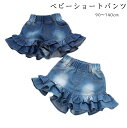 送料無料 子供服 ジーンズ ショートパンツ 裾フリル デニムショートパンツ 夏着 ガールズデニムショーツ カジュアル 韓国 ズボン デニム短パン ファッション キッズ デニムパンツ ダンス衣装 通学着 普段着 コーデ おしゃれ 中学生 ジュニア 楽天海外通販