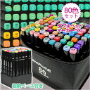 送料無料 マーカーペン 80色セット イラストマーカー 水彩ペン 2種類のペン先 太字 細字 油性コミック用 色豊富 鮮やか 手帳 イラスト 色塗り 塗る絵 カ...