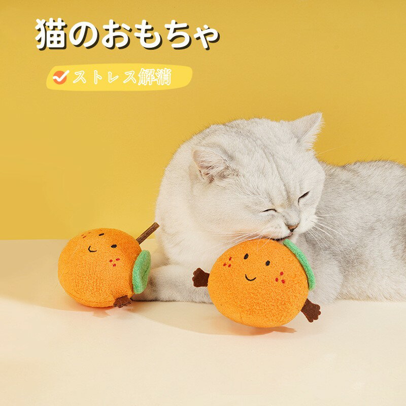 送料無料 猫用 おもちゃ 玩具 オモチャ 噛むおもちゃ みかん ボール キャット ペット用品 ストレス解消 オレンジ 猫 ネコ 可愛い ボール 楽天海外通販