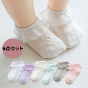 送料無料 靴下 ベビー 6足セット 女の子 チュール 可愛い キッズ ベビーソックス ルームソックス 通気 伸縮性 柔らかい 子供用靴下 赤ちゃん 新生児 ソッ...