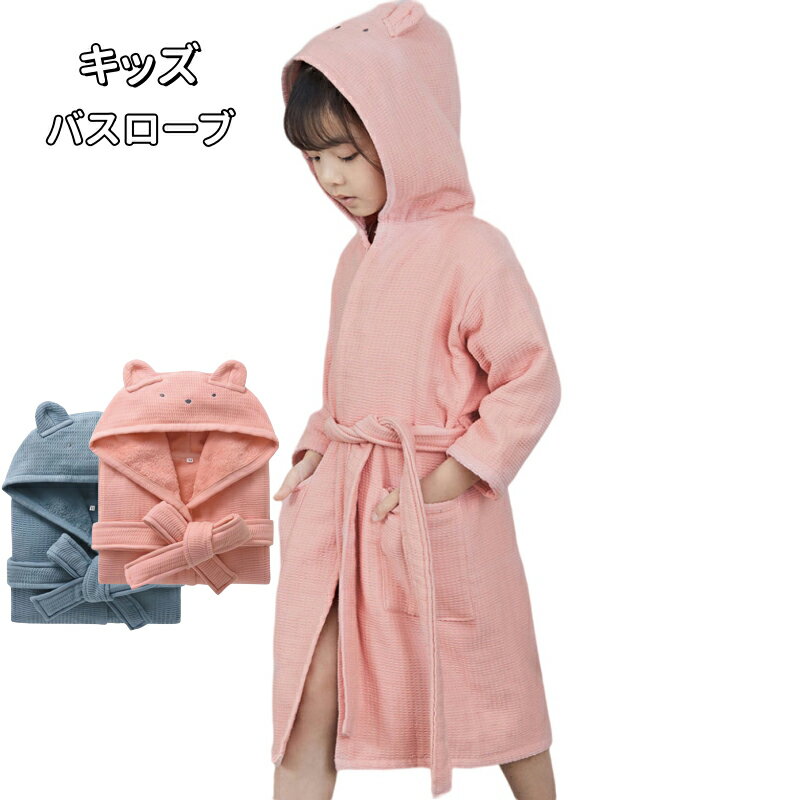 送料無料 キッズ バスローブ フード付き 男の子 女の子 コットン パジャマ 前開き お風呂上がり 子供用..