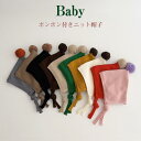送料無料 ボンボン付きニット帽 キッズ 女の子 男の子 子供用 ベビー ニット帽 防寒帽子 子供帽子 ニット帽子 ベビー 耳あて 帽子 防寒 かわいい 男女兼用 子供 子ども こども 子供用 コーデ 韓国子供服 新生児 防寒 かわいい 楽天海外通販