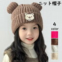 送料無料 クマさんニット帽 子供用 ニット帽 ニットキャップ 帽子 クマ耳付き ビーニー リブニット 防寒 寒さ対策 暖かい あったかい シンプル 無地 単色 ...