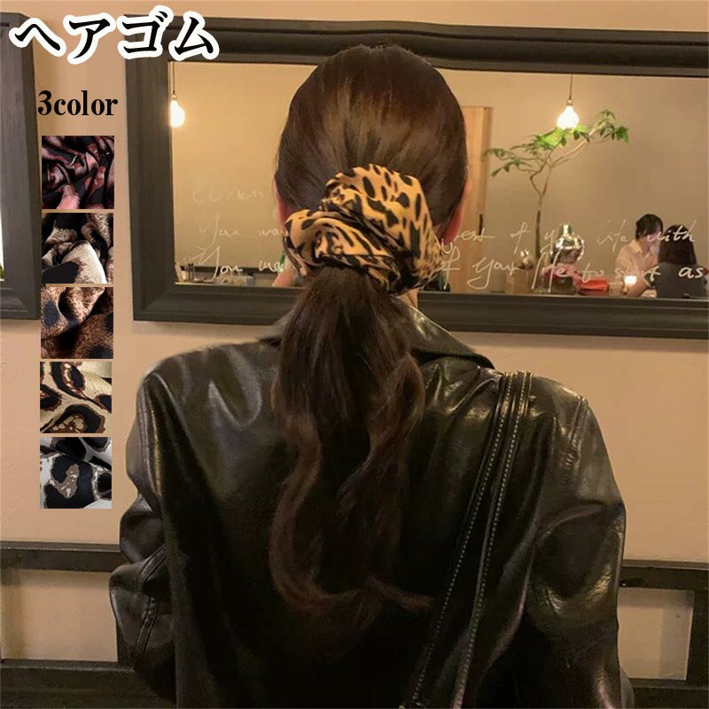 送料無料 2個セット シュシュ ヘアゴム 大きめ ヒョウ柄 レディース 女性 ヘアアクセサリー ヘアアレンジ 幅広 ファッション雑貨 きれいめ 上品 大人女子 ...