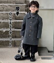 送料無料 キッズ ロングコート 男の子 チェスターコート ステンカラーコート 子供服 秋 冬 ゆったり 厚手 アウター 防風 防寒 トレンチコート通学 入学式 普段着 おでかけ 無地 おしゃれ 小学校 卒園式 入園式 七五三 ジュニア 楽天海外通販