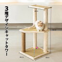 送料無料 キャットタワー 3階デザイン キャットハウス ジャンプ台 爪とぎ 爪とぎポール 猫 ねこ 麻縄 ペット用 おもちゃ おしゃれ 遊園地 ストレス発散 運...