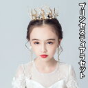 送料無料 子供 髪飾り 3点セット アクセサリー ティアラ パーティー髪飾り ヘッドドレス ジュニア フォーマル カチューシャ パール キラキラ 花嫁ヘッドドレ...