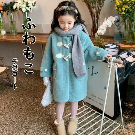 送料無料 キッズ もこもこ アウター コート ジャケット モコモコ 起毛 コート 可愛い 女の子 アウター 子供服 こども 子ども 防寒 暖かい あたたかい 秋服 冬服 秋冬 通園 アウトドア ジャケット ジュニア ボア 韓国ファッション 楽天海外通販 送料無料 キッズ もこもこ アウター コート ジャケット モコモコ 起毛 コート 可愛い 女の子 アウター 子供服 こども 子ども 防寒 暖かい あたたかい 秋服 冬服 秋冬 通園 アウトドア ジャケット ジュニア ボア 韓国ファッション 楽天海外通販