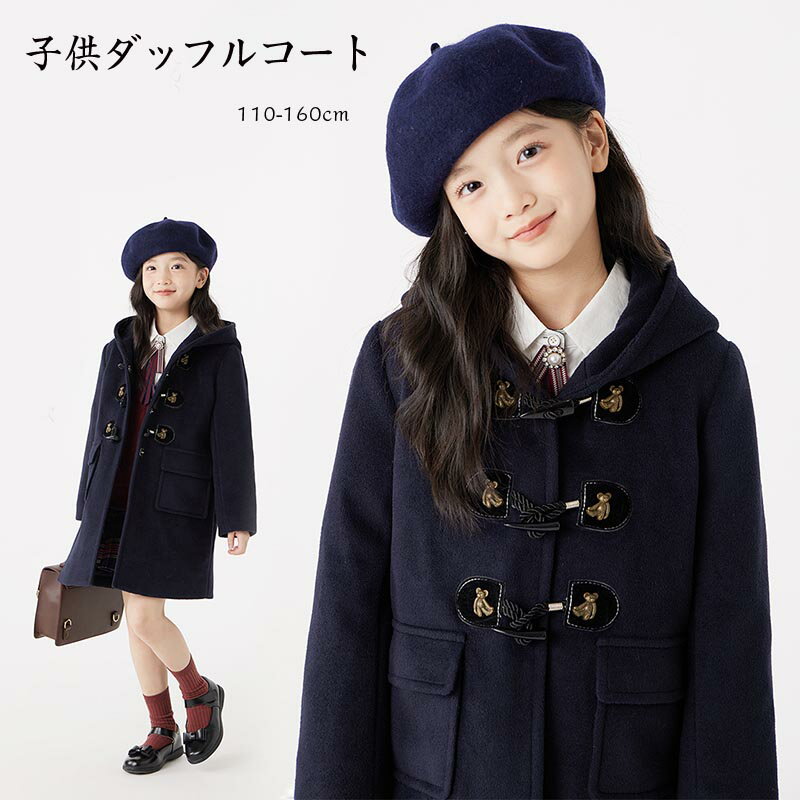 送料無料 キッズ コート ダッフルコート 男の子 女の子 冬 子供服 ジャケット 厚手 パーカー フード付き トレンチコート アウター ロングコート トップス ...