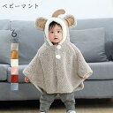 送料無料ポンチョ ベビーマント ベビー ポンチョ 子供 キッズ 防寒 コート 子供服 フード付き 着ぐるみ カワイイ 耳付き クリスマス 出産祝い お誕生日 ギ...