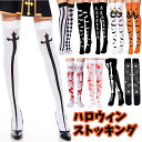 送料無料 ハロウィン オーバーニーソックス 血 スパイダー コウモリ blood ソックス ストッキング コスプレ メンズ レディース コスチューム cospl...