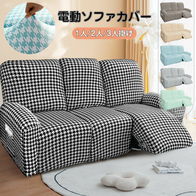 【送料無料】ソファーカバー 1人掛け 2人掛け 3人掛け 電動ソファカバー ストレッチカバー リクライニングチェア ソファカバー カウチソファー 無地 カウチカバー フィットタイプ 滑り止め 弾力性 通気性 替えカバー 保護カバー 6色 楽天海外通販
