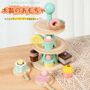 送料無料 おままごと おもちゃ 木製 ティーセット デザート ケーキ屋さん キッズ 室内&室外遊び 知育玩具 学習 バースデー 誕生日 クリスマス プレゼント ...